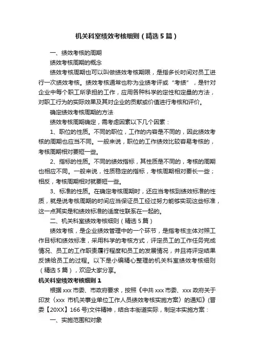 机关科室绩效考核细则（精选5篇）