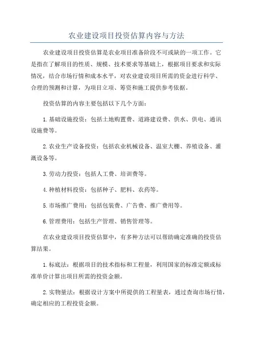 农业建设项目投资估算内容与方法