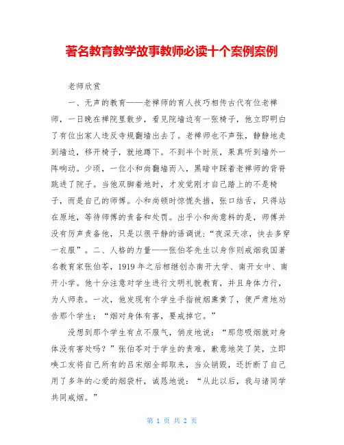 著名教育教学故事教师必读十个案例案例