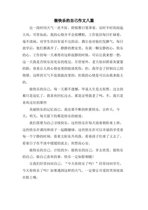 做快乐的自己作文八篇
