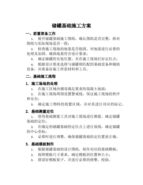 储罐基础施工方案范本