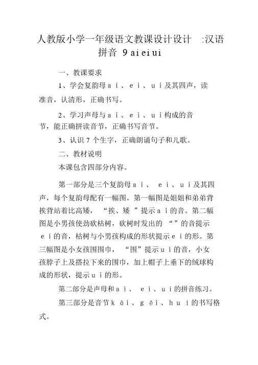 人教版小学一年级语文教案设计-汉语拼音9aieiui