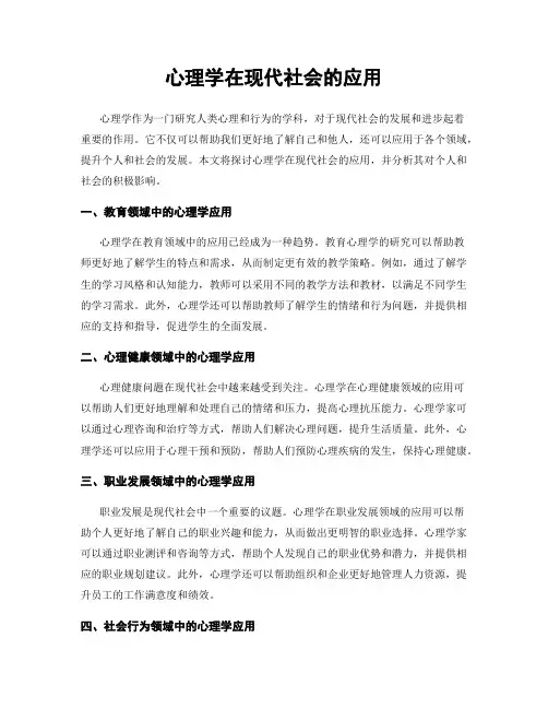 心理学在现代社会的应用