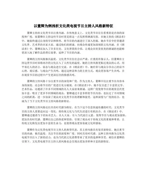 以董卿为例浅析文化类电视节目主持人风格新特征