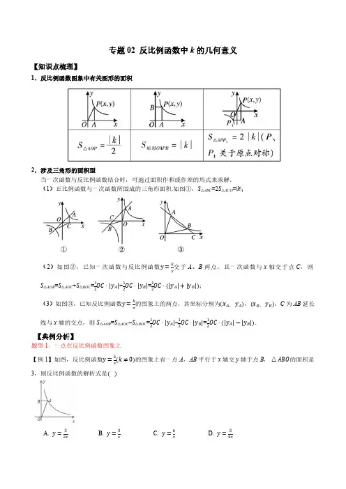 专题02 反比例函数中k的几何意义(解析版)