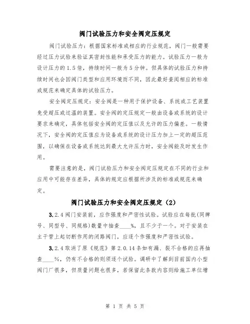 阀门试验压力和安全阀定压规定（4篇）