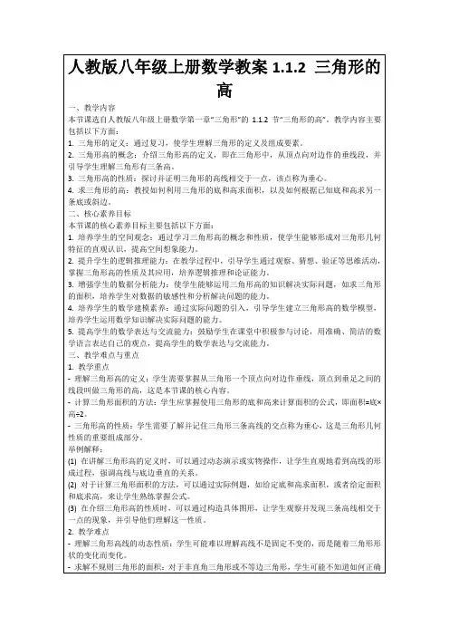人教版八年级上册数学教案1.1.2三角形的高