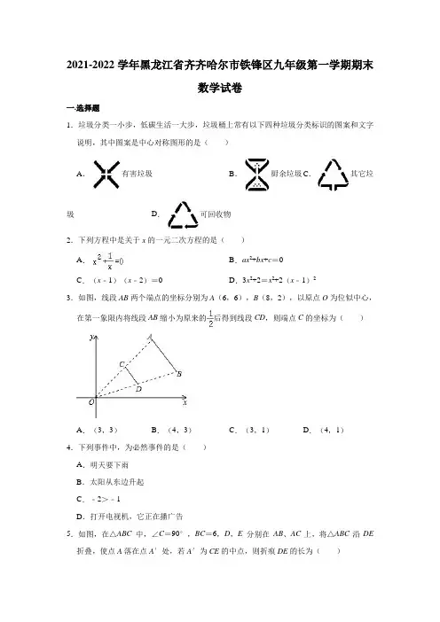 2021-2022学年黑龙江省齐齐哈尔市铁锋区九年级(上)期末数学试卷(解析版)