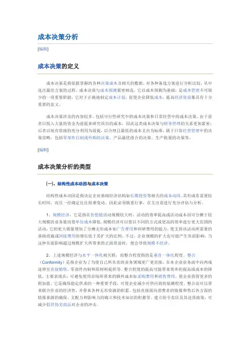 成本决策分析