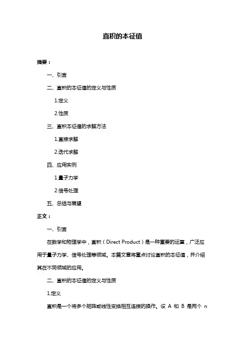 直积的本征值
