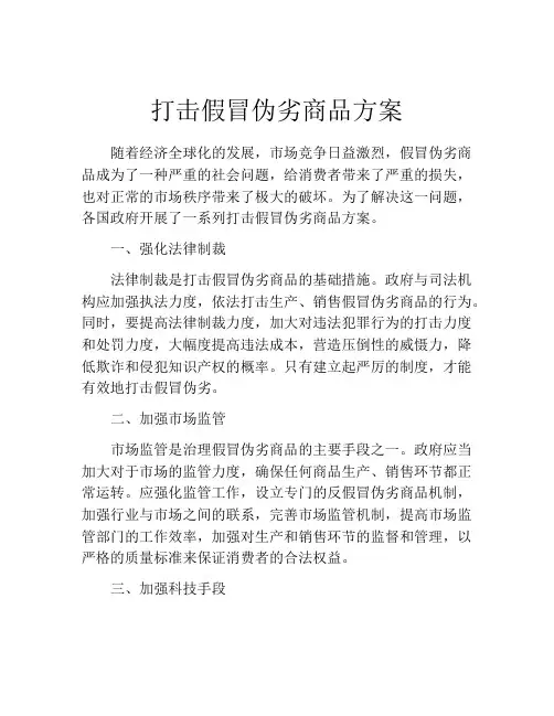 打击假冒伪劣商品方案