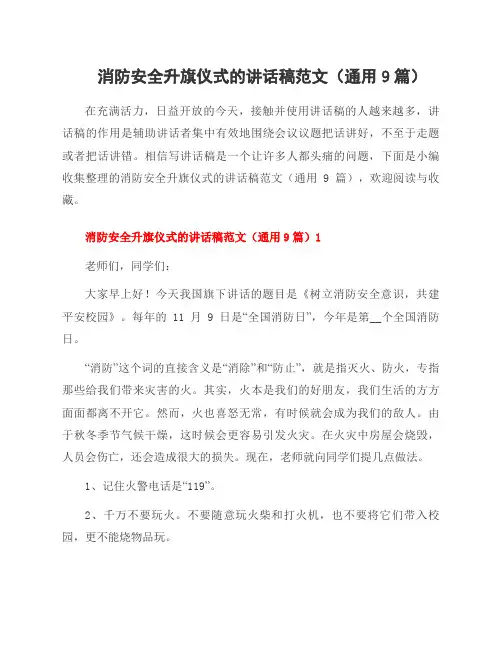 消防安全升旗仪式的讲话稿范文(9篇)