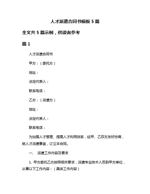 人才派遣合同书模板5篇