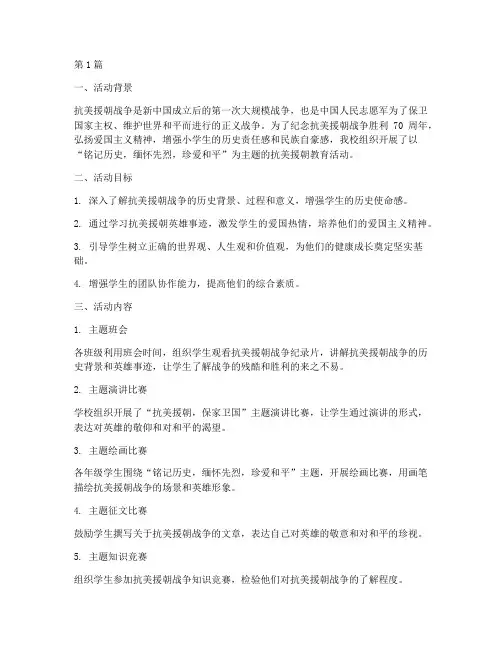小学生抗美援朝活动总结(3篇)