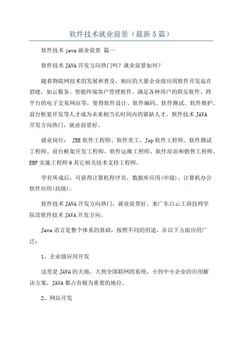 软件技术就业前景(最新5篇)