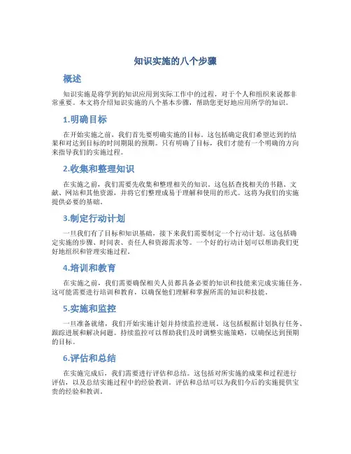 知识实施的八个步骤