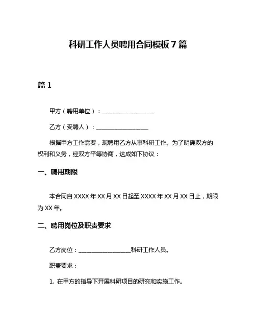科研工作人员聘用合同模板7篇
