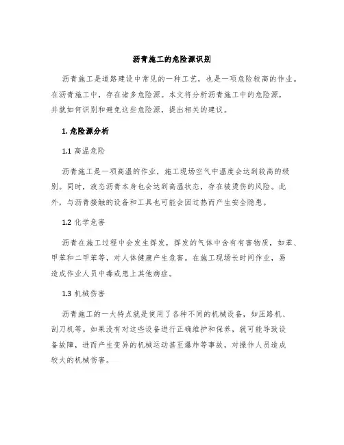 沥青施工的危险源识别