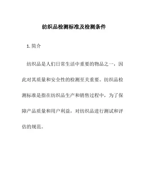 纺织品检测标准及检测条件