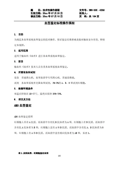 血型鉴定标准操作规程
