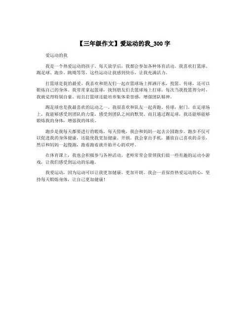 【三年级作文】爱运动的我_300字