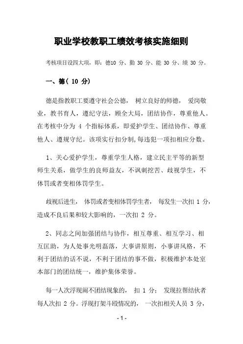 职业学校教职工绩效考核实施细则