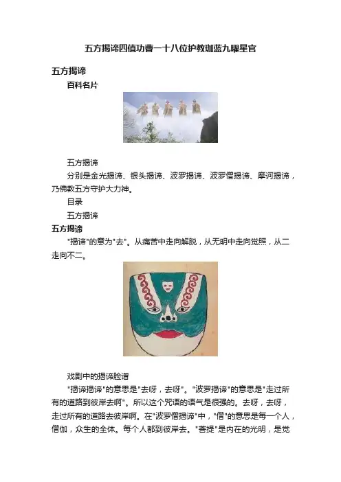 五方揭谛四值功曹一十八位护教珈蓝九曜星官