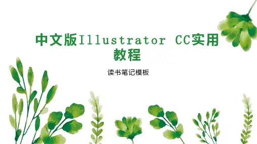 中文版Illustrator CC实用教程