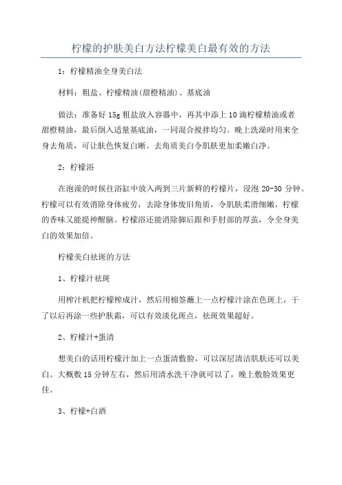 柠檬的护肤美白方法柠檬美白最有效的方法