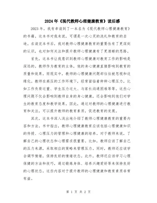 2024年《现代教师心理健康教育》读后感