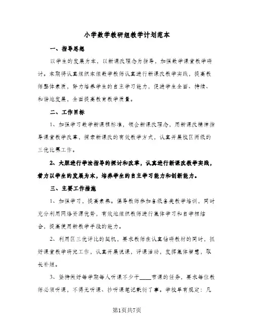 小学数学教研组教学计划范本(4篇)
