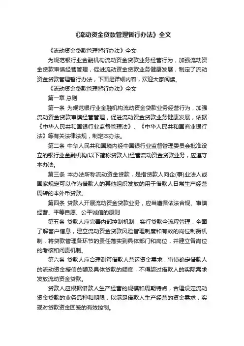 《流动资金贷款管理暂行办法》全文