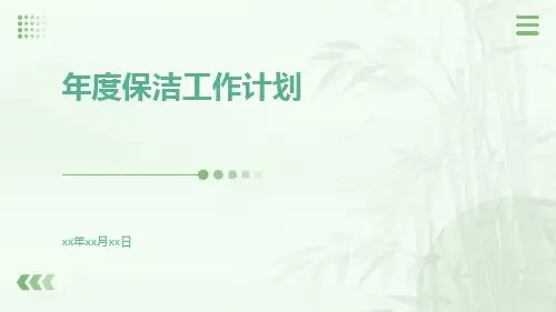 年度保洁工作计划PPT