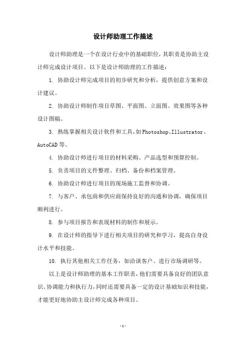 设计师助理工作描述