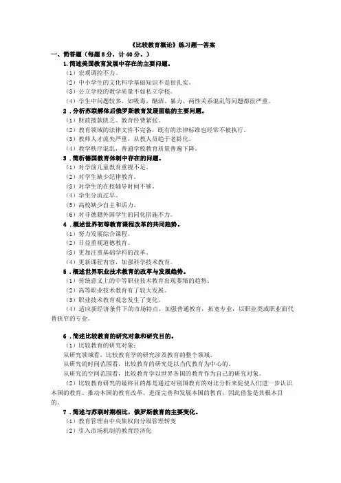 比较教育概论练习题答案