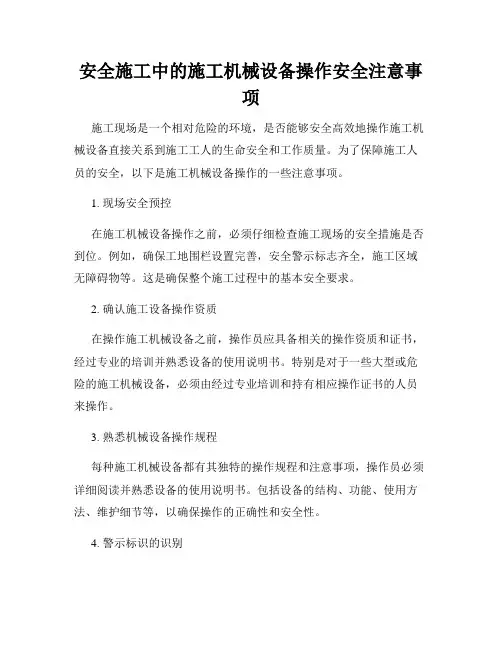 安全施工中的施工机械设备操作安全注意事项