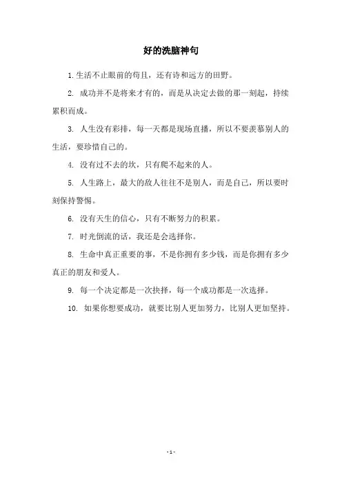 好的洗脑神句
