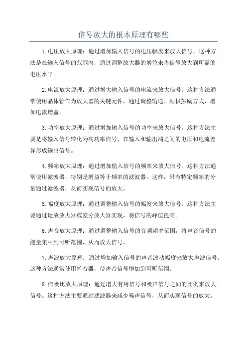 信号放大的根本原理有哪些
