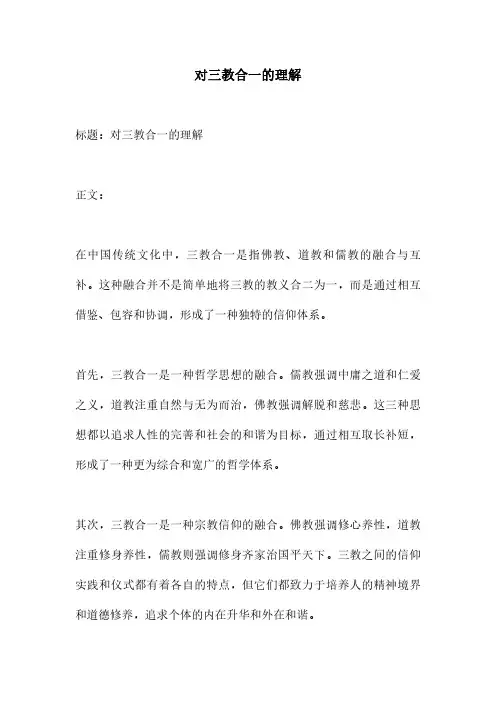 对三教合一的理解