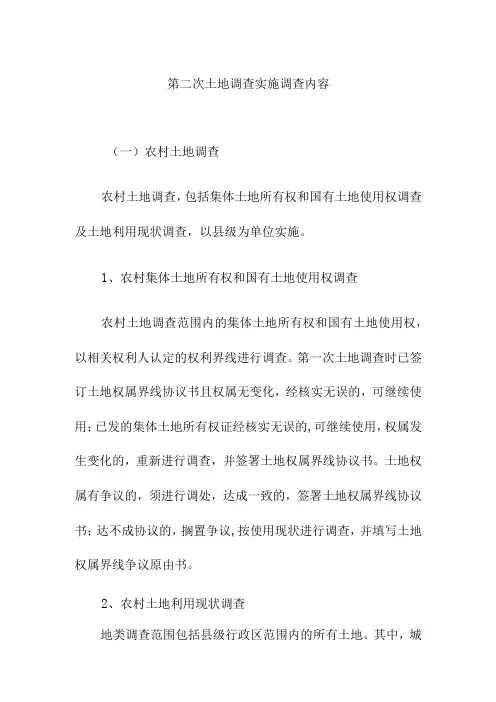 第二次土地调查实施调查内容
