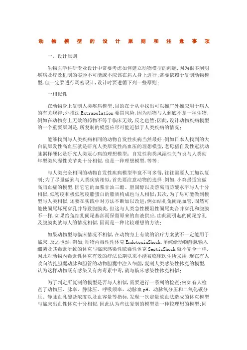 动物模型的设计原则和注意事项