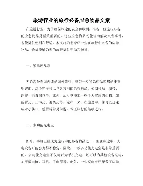 旅游行业的旅行必备应急物品文案
