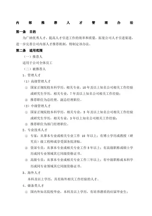 内部推荐人才管理办法