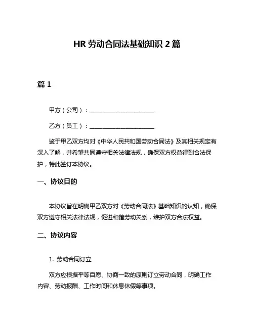 HR劳动合同法基础知识2篇