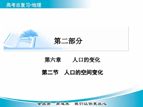高考地理一轮复习人口的空间变化