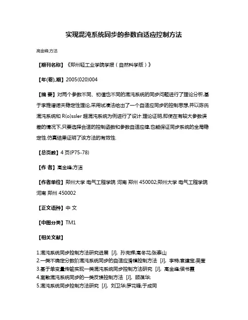 实现混沌系统同步的参数自适应控制方法