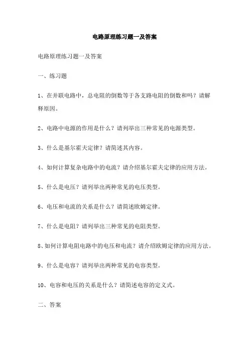 电路原理练习题一及答案