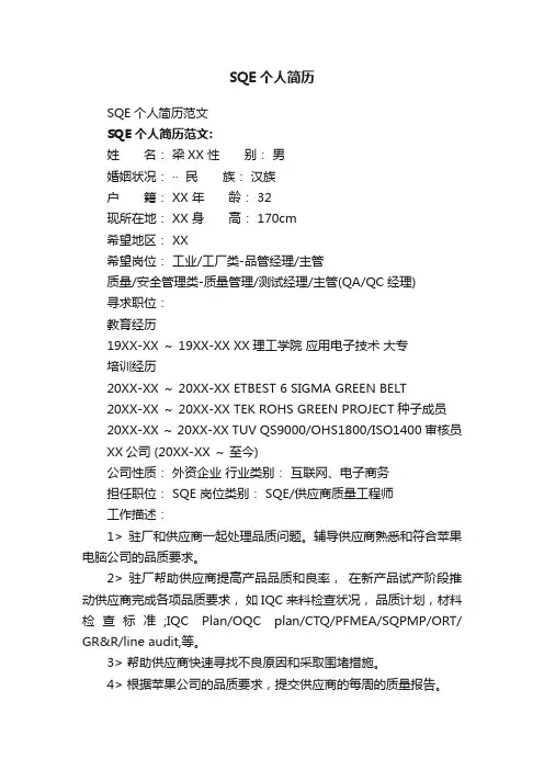 SQE个人简历范文