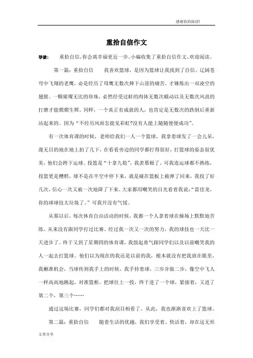 重拾自信作文