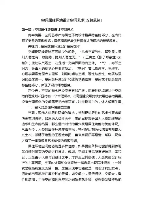 空间居住环境设计空间艺术[五篇范例]